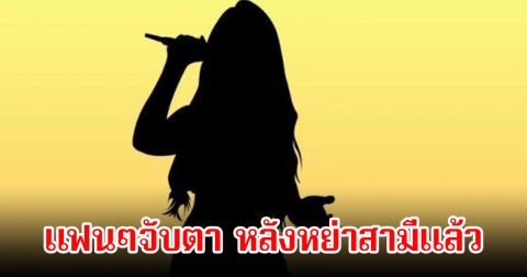 แฟนๆจับตา นักร้องสาว โพสต์ปริศนา หลังหย่านักร้องหนุ่มอดีตสามี (ข่าวต่างประเทศ)