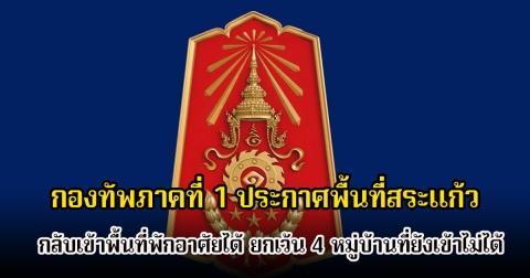 กองทัพภาคที่ 1 ประกาศพื้นที่สระแก้ว สามารถกลับเข้าพื้นที่พักอาศัยได้ ยกเว้น 4 หมู่บ้านที่ยังเข้าไม่ได้