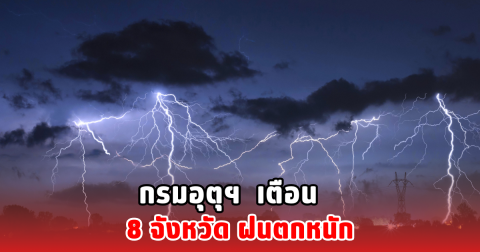 กรมอุตุฯ เตือน 8 จังหวัด ฝนตกหนัก