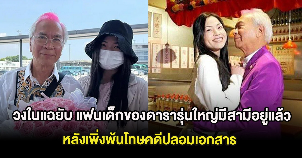 วงในแฉยับ แฟนเด็กของดารารุ่นใหญ่มีสามีอยู่แล้ว หลังเพิ่งพ้นโทษคดี (ต่างประเทศ)