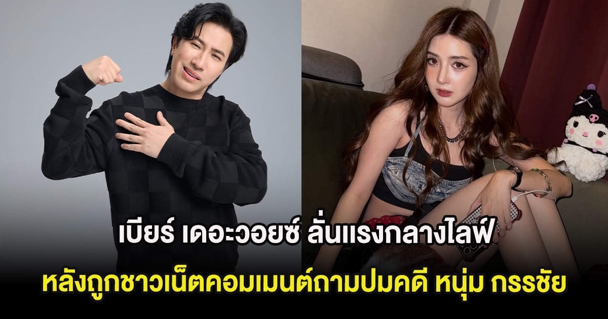 เบียร์ เดอะวอยซ์ ลั่นเเรงกลางไลฟ์ หลังถูกชาวเน็ตคอมเมนต์ถามปมคดี หนุ่ม กรรชัย