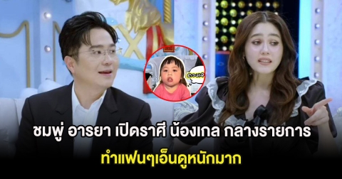 ชมพู่ อารยา เปิดราศี น้องเกล กลางรายการ ทำแฟนๆเอ็นดูหนักมาก