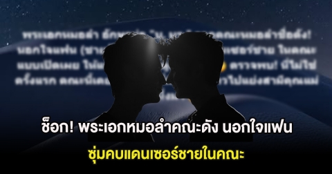 ช็อก! พระเอกหมอลำคณะดัง นอกใจแฟน ซุ่มคบแดนเซอร์ชายในคณะ ลั่นเคยมีประวัติมาก่อน