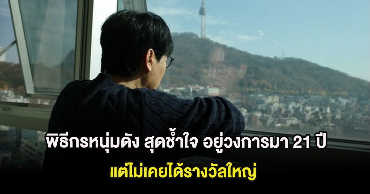 พิธีกรชื่อดัง สุดช้ำใจ อยู่วงการมา 21 ปี แต่ไม่เคยได้รางวัลใหญ่ (ต่างประเทศ)