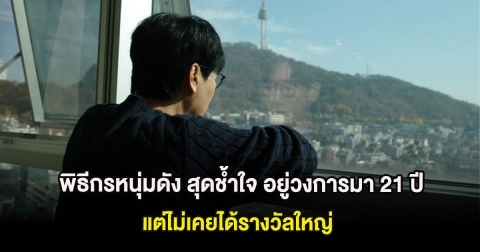 พิธีกรชื่อดัง สุดช้ำใจ อยู่วงการมา 21 ปี แต่ไม่เคยได้รางวัลใหญ่ (ต่างประเทศ)