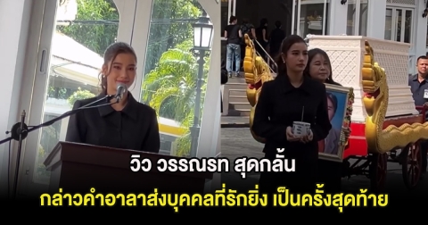 วิว วรรณรท สุดกลั้น กล่าวคำอาลาส่งบุคคลที่รักยิ่ง เป็นครั้งสุดท้าย