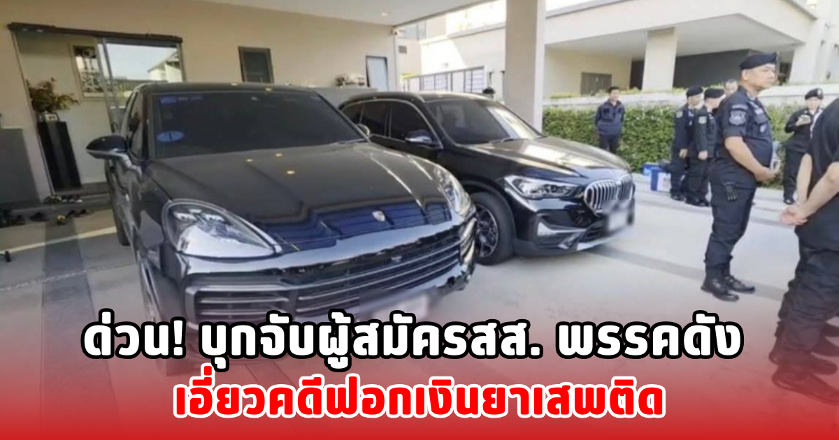 ด่วน! บุกจับผู้สมัครสส. พรรคดัง เอี่ยวคดีฟอกเงินยาเสพติด
