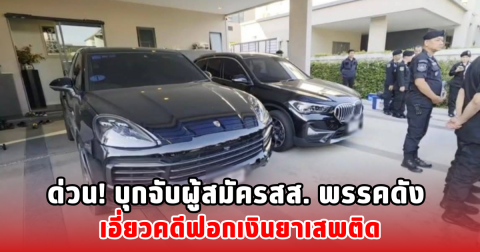ด่วน! บุกจับผู้สมัครสส. พรรคดัง เอี่ยวคดีฟอกเงินยาเสพติด