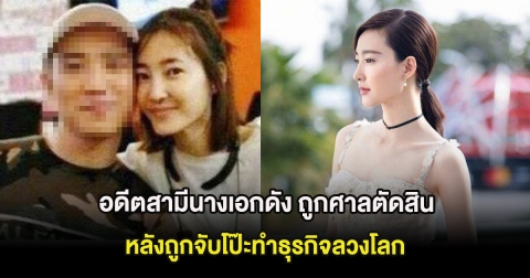 อดีตสามีนางเอกดัง ถูกศาลตัดสินลงโทษจำคุกตลอดชีวิต หลังถูกจับโป๊ะทำธุรกิจลวงโลก (ต่างประเทศ)