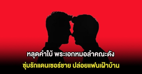 สะเทือนวงการ หลุดคำใบ้ พระเอกหมอลำคณะดัง ซุ่มรักแดนเซอร์ชาย ปล่อยแฟนเฝ้าบ้าน