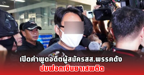 เปิดคำพูดอดีตผู้สมัครสส.พรรคดัง ปมฟอกเงินยาเสพติด