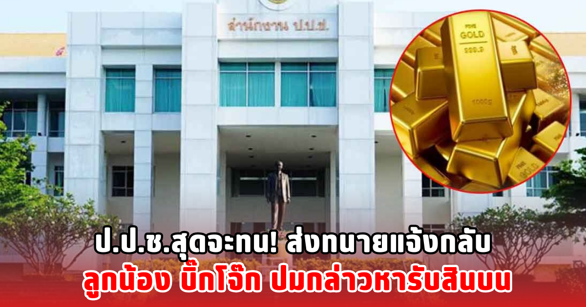 ป.ป.ช.สุดจะทน! ส่งทนายแจ้งกลับ ลูกน้อง บิ๊กโจ๊ก ปมกล่าวหารับสินบน