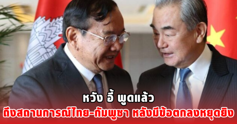 หวัง อี้ พูดแล้ว ถึงสถานการณ์ไทย–กัมพูชา หลังมีข้อตกลงหยุดยิง