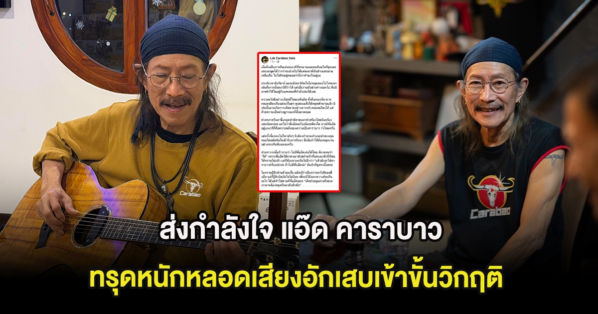ส่งกำลังใจ แอ๊ด คาราบาว ทรุดหนักหลอดเสียงอักเสบเข้าขั้นวิกฤติ