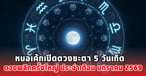 หมอเค้กเปิดดวงชะตา 5 วันเกิด ดวงพลิกครั้งใหญ่ ประจำเดือน มกราคม 2569