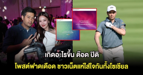 เกิดอะไรขึ้น ต๊อด ปิติ โพสต์ฟาดเดือด ชาวเน็ตแห่ใส่ใจกันทั้งโซเชียล
