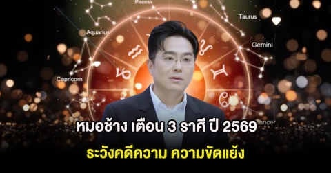 หมอช้าง เตือน 3 ราศี ปี 2569 ระวังคดีความ ความขัดแย้ง