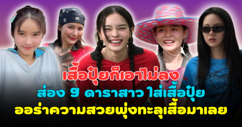 เสื้อปุ๋ยก็เอาไม่ลง  ส่อง 9 ดาราสาว ใส่เสื้อปุ๋ย ออร่าความสวยพุ่งทะลุเสื้อมาเลย