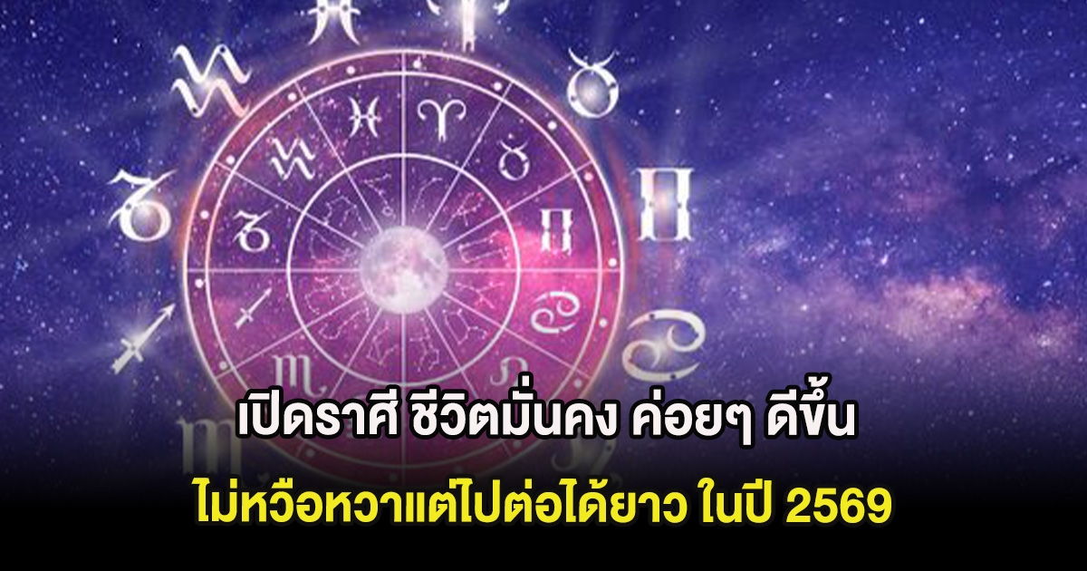 หมอช้าง เปิดราศี ชีวิตมั่นคง ค่อยๆ ดีขึ้น ไม่หวือหวาแต่ไปต่อได้ยาว ในปี 2569