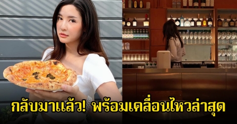 กลับมาแล้ว! มารี เบรินเนอร์ เคลื่อนไหวล่าสุด นางเอกดังร่วมยินดีด้วย