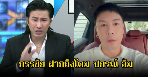 หนุ่ม กรรชัย ฝากถึง โดม ปกรณ์ ลัม หลังไปคอมเมนต์จินนี่ ลูกสาวคุณหญิงหน่อย จนทำเอาวิจารณ์หนักมาก