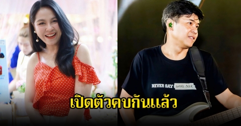 กรี๊ด จอย ศิริลักษณ์ เปิดตัวกำลังคบกับ บี กฤษณะพงศ์ แล้ว แฟนๆแห่คอมเมนต์สนั่น