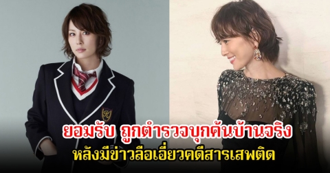 ดาราสาวชื่อดัง ยอมรับ ถูกตำรวจบุกค้นบ้านจริง หลังมีข่าวลือเอี่ยวคดีสารเสพติด (ข่าวต่างประเทศ)