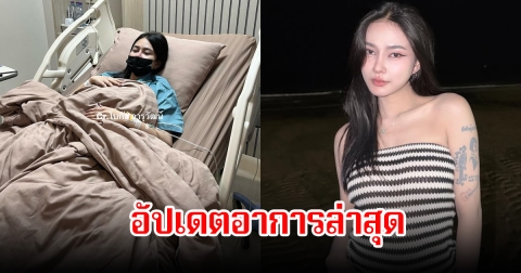 อัปเดตอาการ น้ำแข็ง ทิพวรรณ หลังเกิดเหตุการณ์รถตู้ประสบอุบัติเหตุพังยับ