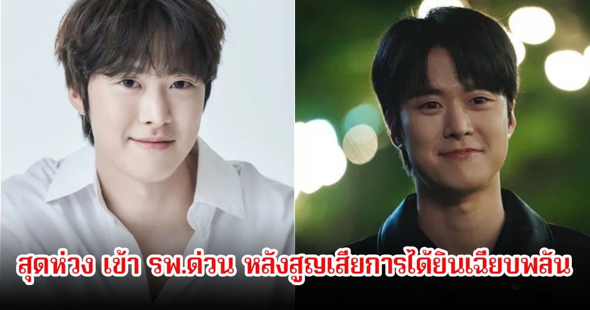 สุดห่วง พระเอกดัง เข้า รพ.ด่วน หลังสูญเสียการได้ยินเฉียบพลัน กองถ่ายละครต้องหยุดกะทันหัน (ข่าวต่างประเทศ)