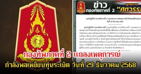 กองทัพภาคที่ 2 แถลงเหตุการณ์ กำลังพลเหยียบทุ่นระเบิด ประจำวันที่ 29 ธันวาคม 2568
