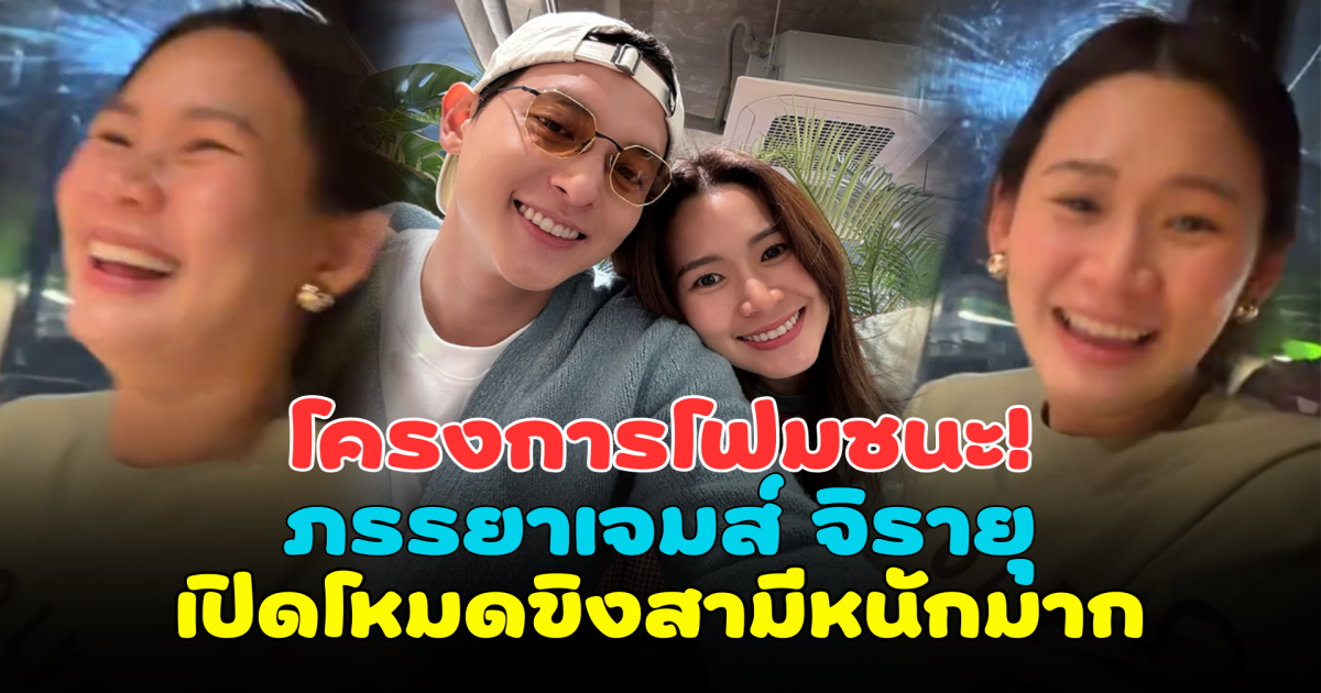 โครงการโฟมชนะ! ภรรยาเจมส์ จิรายุ เปิดโหมดขิงสามีหนักมาก