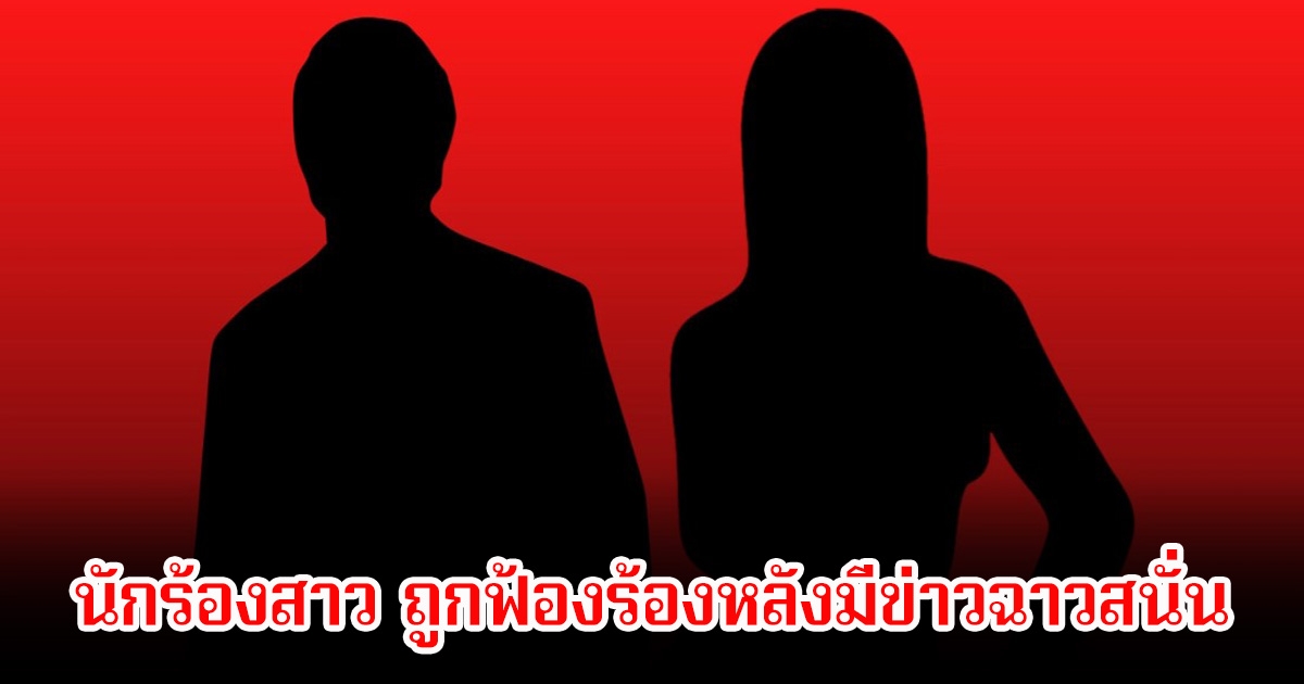 ช็อกวงการ! นักร้องสาว ถูกฟ้องร้องหลังมีข่าวฉาวสนั่น (ข่าวต่างประเทศ)