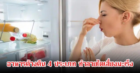 หมอเตือน! อาหารค้างคืน 4 ประเภท ทำลายไตเสี่ยงมะเร็ง คนไทยชอบเสียดาย ให้ทิ้งเลย