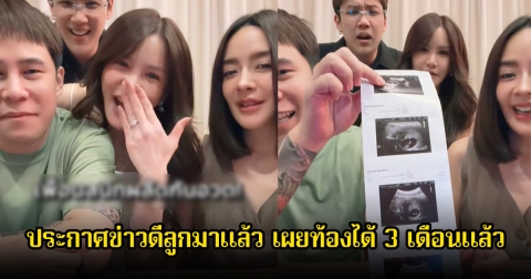 ปุยฝ้าย AF ประกาศข่าวดีลูกมาแล้ว เผยท้องได้ 3 เดือนแล้ว แฟนๆแห่ยินดีเพียบ