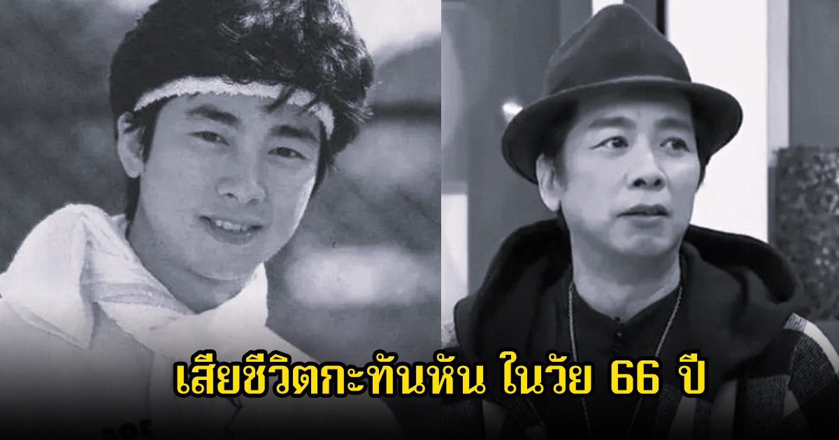 วงการเศร้า! นักแสดงรุ่นใหญ่ เสียชีวิตกะทันหัน ในวัย 66 ปี (ข่าวต่างประเทศ)