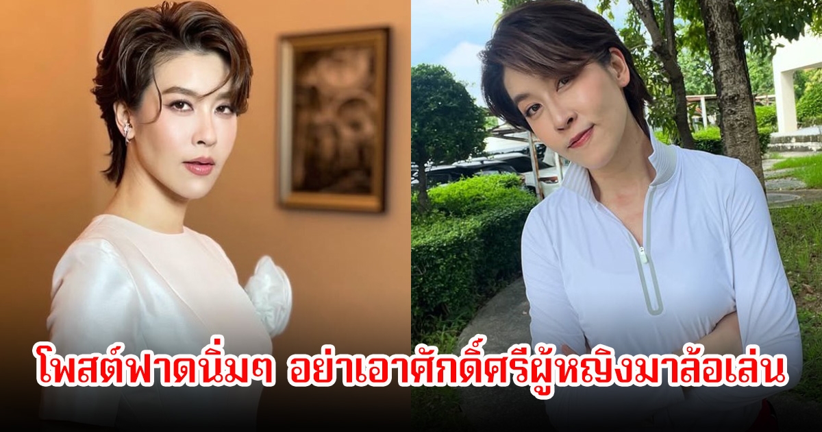 อุ๊ย! เชียร์ ฑิฆัมพร โพสต์ฟาดนิ่มๆ อย่าเอาศักดิ์ศรีผู้หญิงมาล้อเล่น