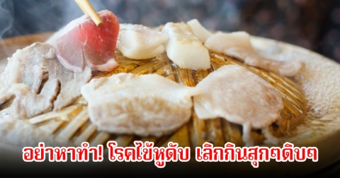 อย่าหาทำ! โรคไข้หูดับ เลิกกินสุกๆดิบๆ กลุ่มไหนเสี่ยงบ้าง พร้อมเผยวิธีการป้องกัน