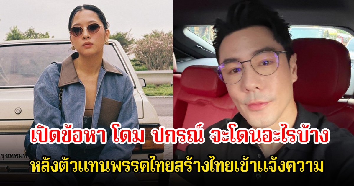 เปิดข้อหา โดม ปกรณ์ จะโดนอะไรบ้าง หลังตัวแทนพรรคไทยสร้างไทยเข้าแจ้งความ