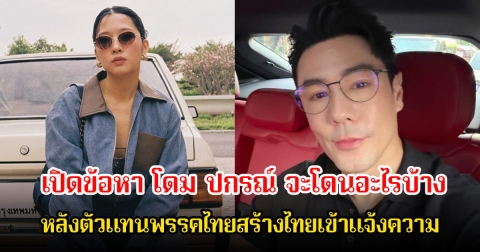 เปิดข้อหา โดม ปกรณ์ จะโดนอะไรบ้าง หลังตัวแทนพรรคไทยสร้างไทยเข้าแจ้งความ