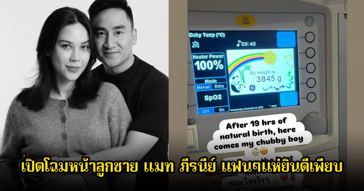 เปิดโฉมหน้าลูกชาย แมท ภีรนีย์ หลังคลอดทายาทคนแรก แฟนๆแห่ยินดีเพียบ