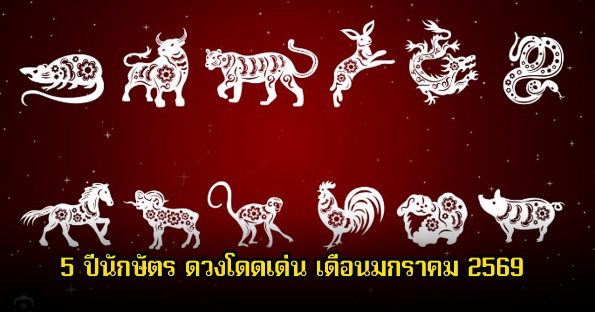 หมอเค้ก เปิด 5 ปีนักษัตร ดวงโดดเด่น เดือนมกราคม 2569