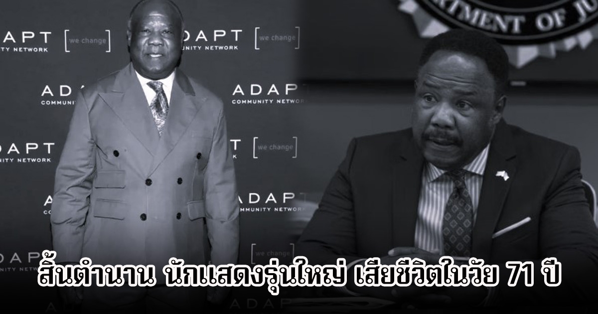 สิ้นตำนาน นักแสดงรุ่นใหญ่ เสียชีวิตในวัย 71 ปี แฟนๆเศร้า (ข่าวต่างประเทศ)