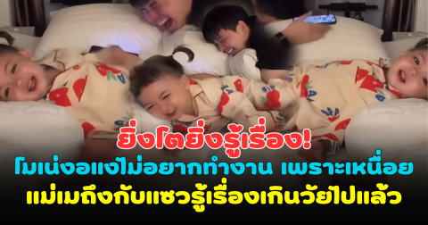 ยิ่งโตยิ่งรู้เรื่อง! โมเน่งอแงไม่อยากทำงาน เพราะเหนื่อย แม่เมถึงกับแซวรู้เรื่องเกินวัยไปแล้ว