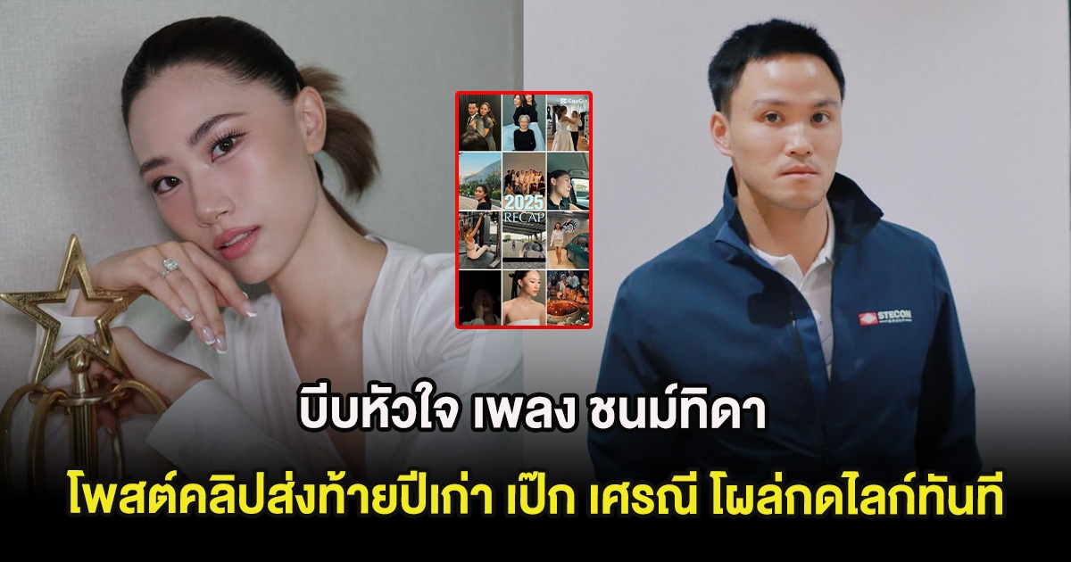 บีบหัวใจ เพลง ชนม์ทิดา โพสต์คลิปส่งท้ายปีเก่า เป๊ก เศรณี โผล่กดไลก์ทันที