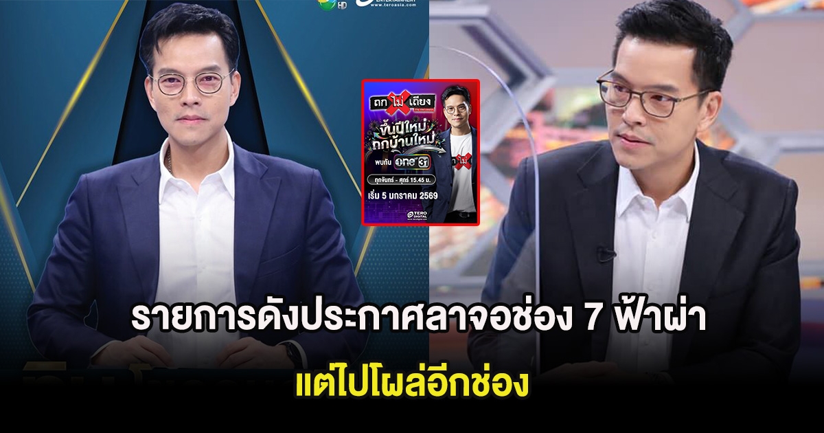 แฟนๆใจหาย รายการดังประกาศลาจอช่อง 7 ฟ้าผ่า แต่ไปโผล่อีกช่อง