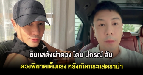 ซินเเสดังผ่าดวง โดม ปกรณ์ ลัม ดวงพิฆาตเต็มเเรง หลังเกิดกระเเสดราม่า