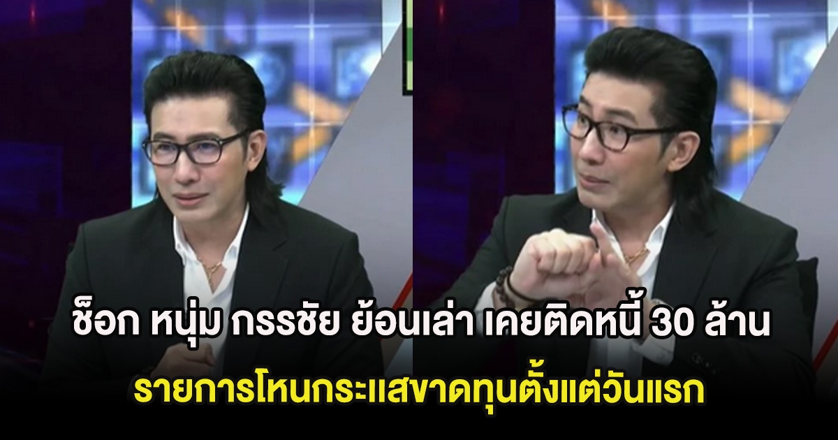 ช็อก หนุ่ม กรรชัย ย้อนเล่า เคยติดหนี้ 30 ล้าน รายการโหนกระเเสขาดทุนตั้งแต่วันแรก