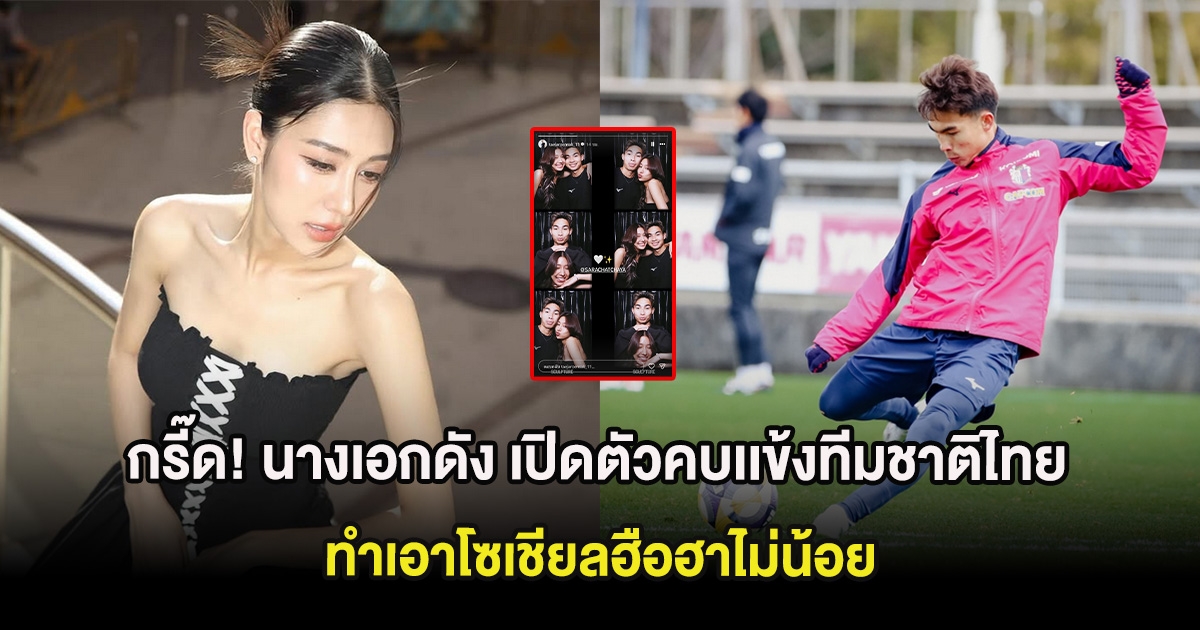 กรี๊ด! นางเอกดัง เปิดตัวคบเเข้งทีมชาติไทย ทำเอาโซเชียลฮือฮาไม่น้อย