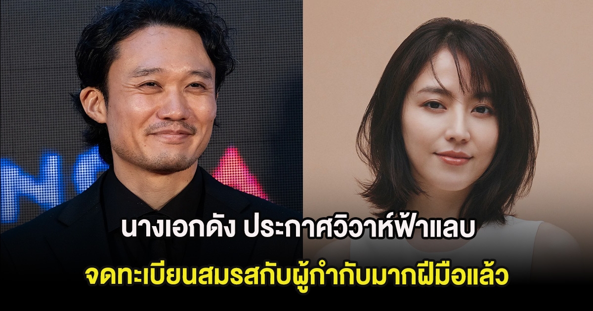 นางเอกดัง ประกาศวิวาห์ฟ้าแลบ จดทะเบียนสมรสกับผู้กำกับมากฝีมือแล้ว (ต่างประเทศ)