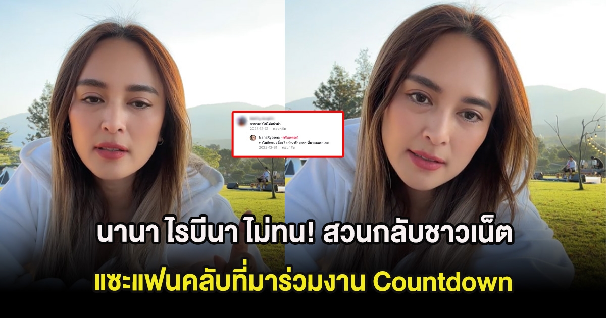 นานา ไรบีนา ไม่ทน! สวนกลับชาวเน็ตแซะแฟนคลับที่มาร่วมงาน Countdown